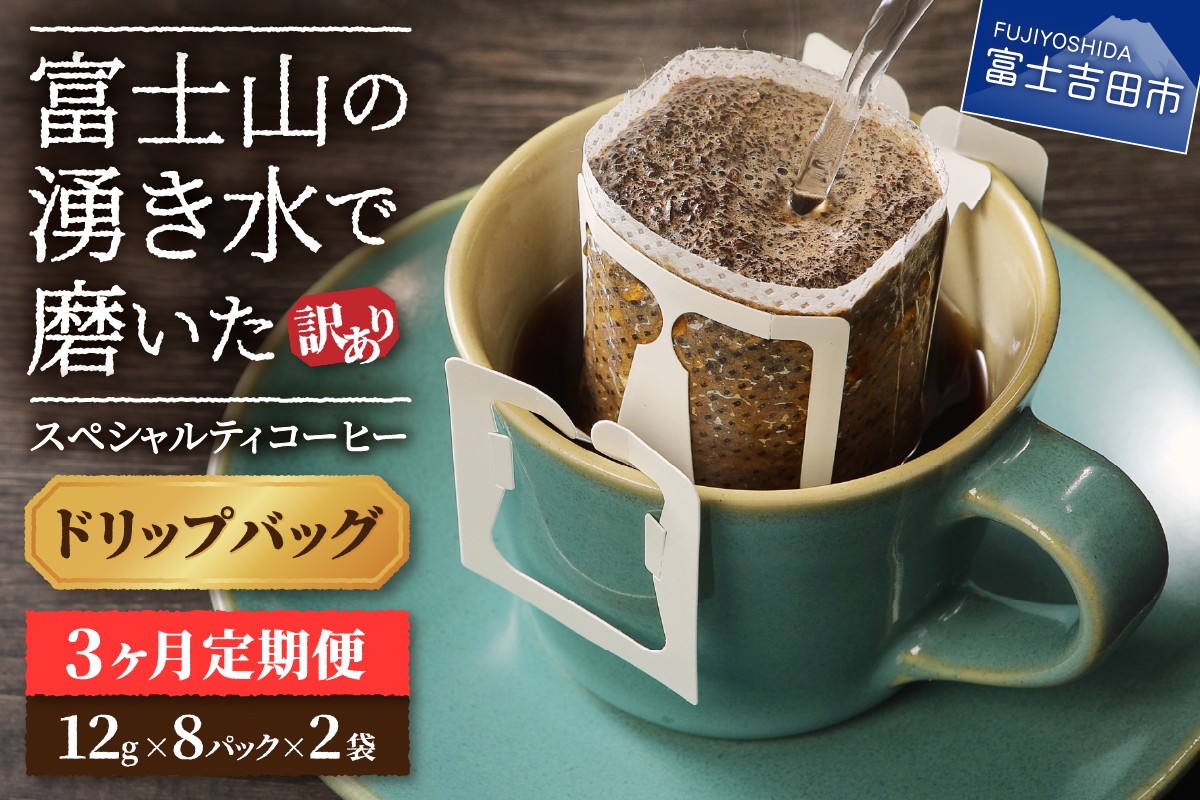 
                  メール便発送【訳ありコーヒー定期便】富士山の湧き水で磨いた スペシャルティコーヒー（ドリップ）3ヶ月　コーヒー 珈琲 ドリップコーヒー ブレンドコーヒー 定期便 山梨 富士吉田
                