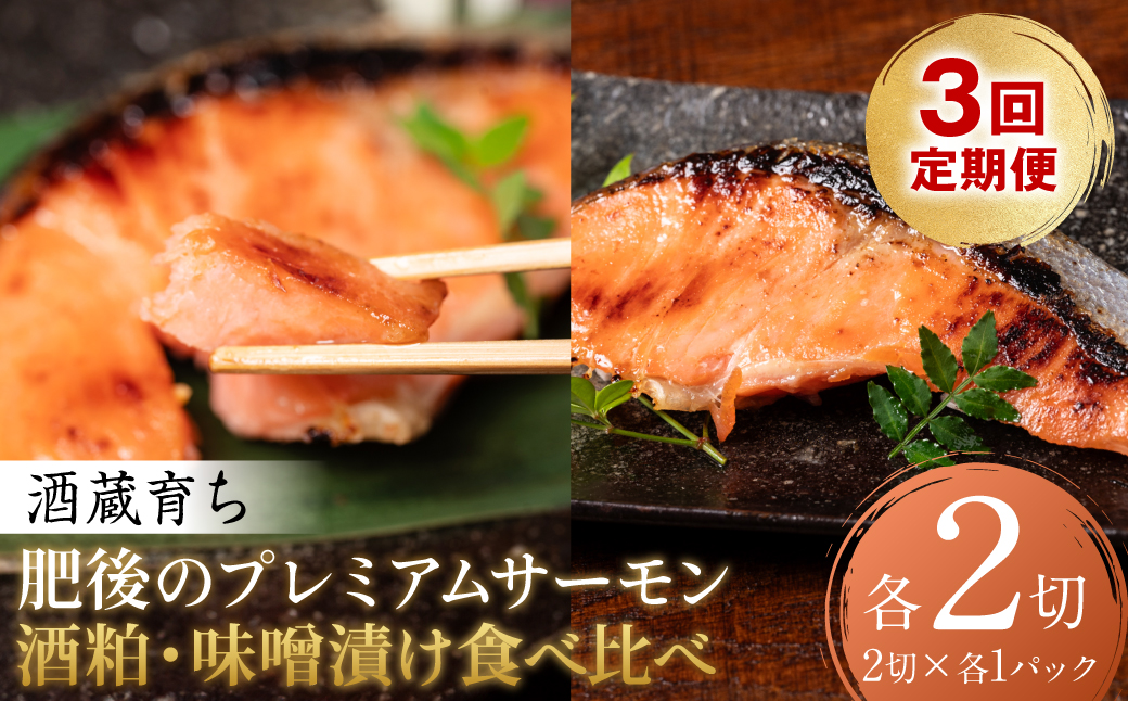 【定期便3回】 酒蔵育ち 肥後のプレミアムサーモン 食べ比べセット 粕漬け・味噌漬け 各2切入 おかず サーモン 鮭 焼き魚 粕漬け 味噌漬け 赤酒 魚 冷凍 和食 熊本県 八代市