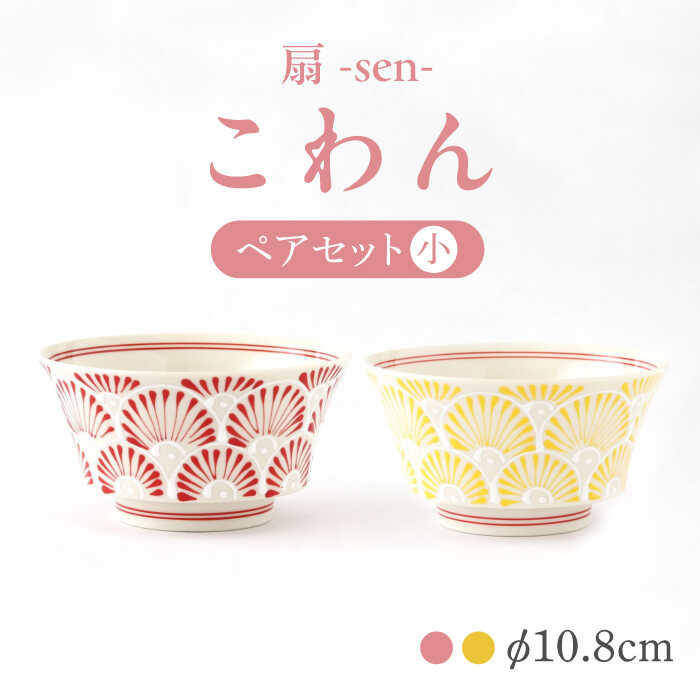 【ふるさと納税】【感謝祭対象】【波佐見焼】扇-sen-シリーズ こわん ペアセット 赤・黄【翔芳窯】[FE302]