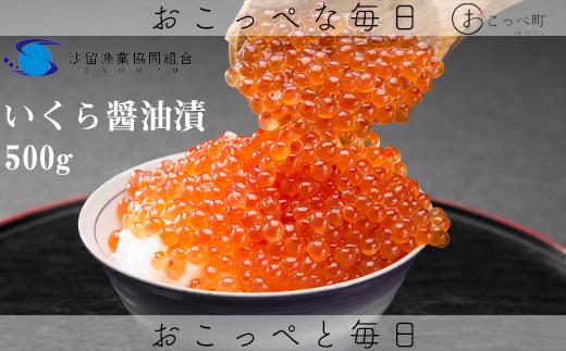 おこっぺのいくら醤油漬500g【21005】