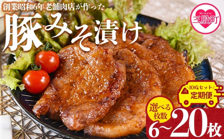 
                  選べる内容量＜国産豚みそ漬け＞定期便 みそ豚 味噌豚肉 枚数 おかず 一品 味付き 味噌漬け ポーク 肉加工品 小分け 個包装 冷凍 お弁当 惣菜 焼くだけ 簡単調理 夕食 夕飯 BBQ 焼肉 ギフト 贈答品 【MI001-nk_oya】【中村食肉】
                