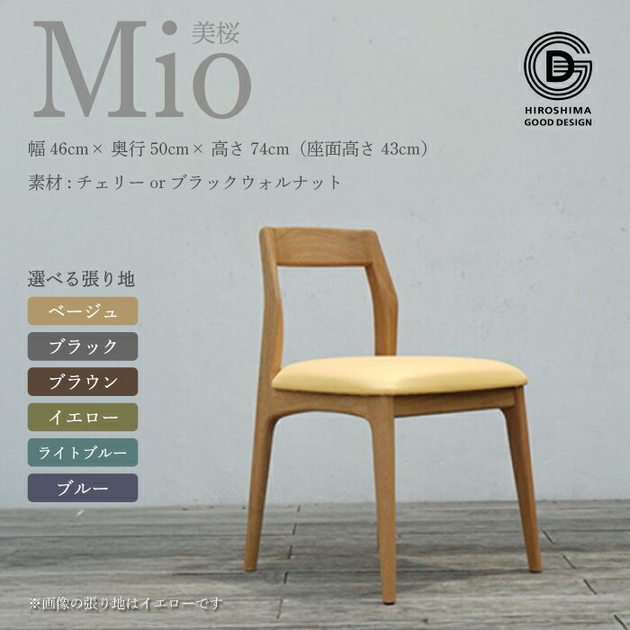 【ふるさと納税】【第17回 ひろしまグッドデザイン賞 受賞】 アームレスチェア Mio 美桜 椅子 選べる 素材 チェリー材 ブラックウォールナット材 インテリア チェア 木材 削り出し 技法 モダン レトロ 匠の技 デザイン 手作業 柔らかいカーブ 丁寧 ダイニング 050001-r