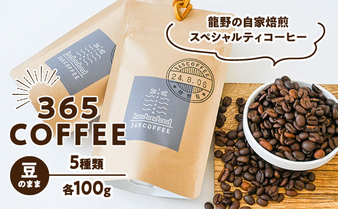 
G-48　龍野の自家焙煎コーヒー「365COFFEE(豆100g)」(合計5袋・5種×各1袋)　
