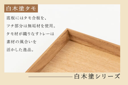 白木塗タモ 10.0角盆 工芸品 伝統 
