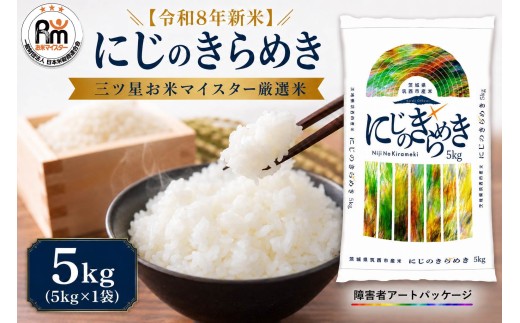【 先行予約 令和8年産 新米 】 米 にじのきらめき 5kg 令和8年産  スピード発送!! （最短2日～7日程度で発送）精米 米 お米 コメ 白米  kome（ 障がい者アート パッケージ ）関東 茨城県 筑西市 三ツ星 マイスター