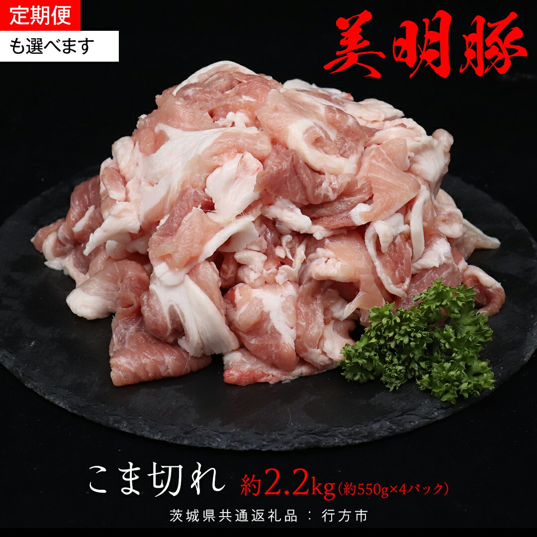 【ふるさと納税】＼ 選べる発送方法 単品 ・ 定期便 ／ 美明豚 こま切れ 約2.2kg （茨城県共通返礼品：行方市） お届け回数 と 間隔が選べる 連続定期 隔月定期便 2ヶ月に1度 びめいとん ビメイトン ブランド豚 銘柄豚 豚 豚肉 肉 茨城県産 国産 冷凍 小間切れ 小分け