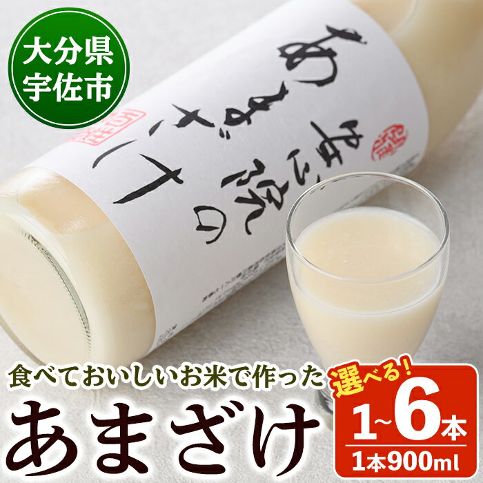 【ふるさと納税】＜本数が選べる！＞ 安心院のあまざけ (自宅用)(900ml・1本〜6本) 甘酒 あまざけ 米糀 糀 発酵食品 飲む点滴 健康 美容【101200900・101201000・101200401】【百姓和楽】
