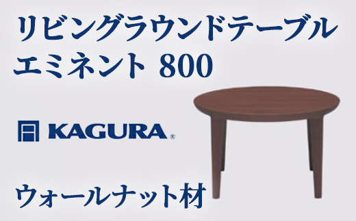 
                  家具蔵 KAGURA リビングラウンドテーブル エミネント 800 ウォールナット材 家具 ローテーブル センターテーブル 木材 無垢材 職人 手作業 天然木 高級木材 安全 インテリア 高級家具 熟練 無着色 おしゃれ 天然木無垢材 温もり シンプル 洗練 【（株）アイダ】 【ho1023】
                
