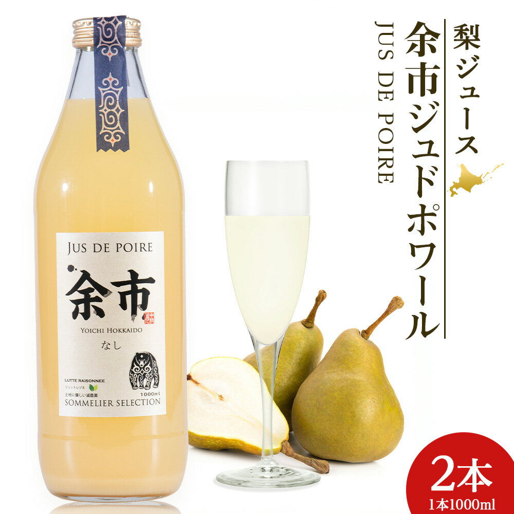 【ふるさと納税】余市ジュドポワール 梨ジュース 1L 2本 数量限定 北海道 余市町 送料無料