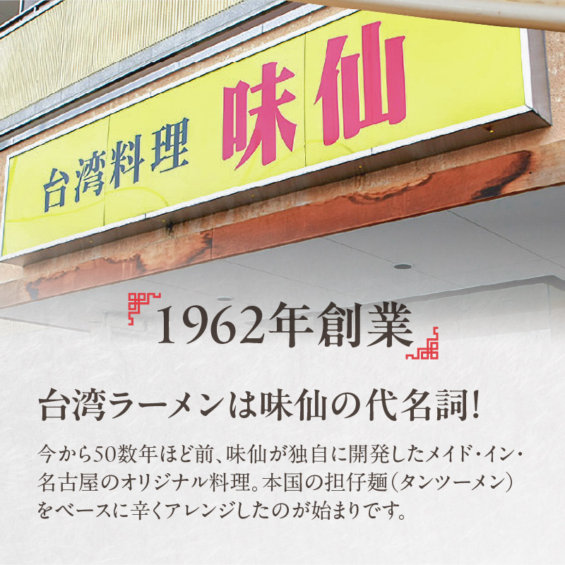 【味仙八事店】元祖台湾ラーメン　にんにくチャーハンセット（冷凍）各4食セット