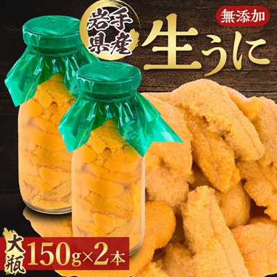 【2025年5月以降入荷次第順次発送】無添加生うに大瓶(150g×2本) 岩手県産　ミョウバン不使用【配送不可地域：離島・北海道・沖縄・近畿・四国・九州】【1520283】