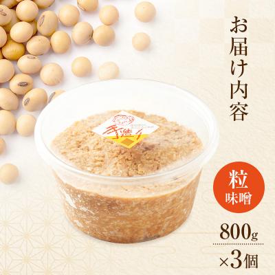 ふるさと納税 羽後町 秋田県産 昔ながらの手作りお味噌(粒味噌 800g×3個)[No.5325-0426] |  | 01