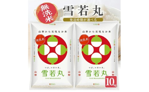 山形県産雪若丸（無洗米）5kg×2袋 計10kg（令和8年産米）10月中旬