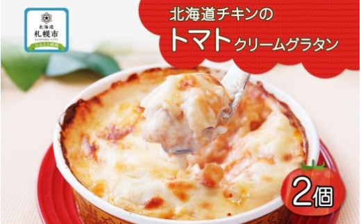 
■北海道チキンのトマトクリームグラタン■《300g 2個セット》 鱗幸食品 チーズ 道産牛乳ホワイトソース マカロニ 荒切りチキン 小分け 惣菜 おつまみ レンジ おかず 時短 冷凍 食品 手軽 北海道産 お取り寄せ 送料無料 札幌市
