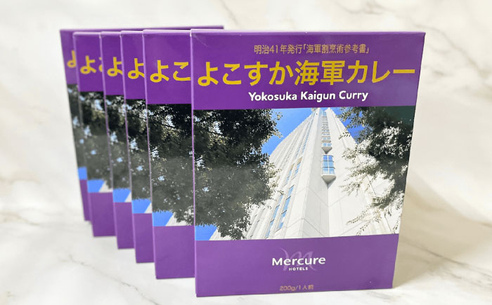 
よこすか海軍カレーセット 200g×6箱 セット 海軍カレー かれー 神奈川 横須賀 ホテル【メルキュール横須賀】 [AKCF001]
