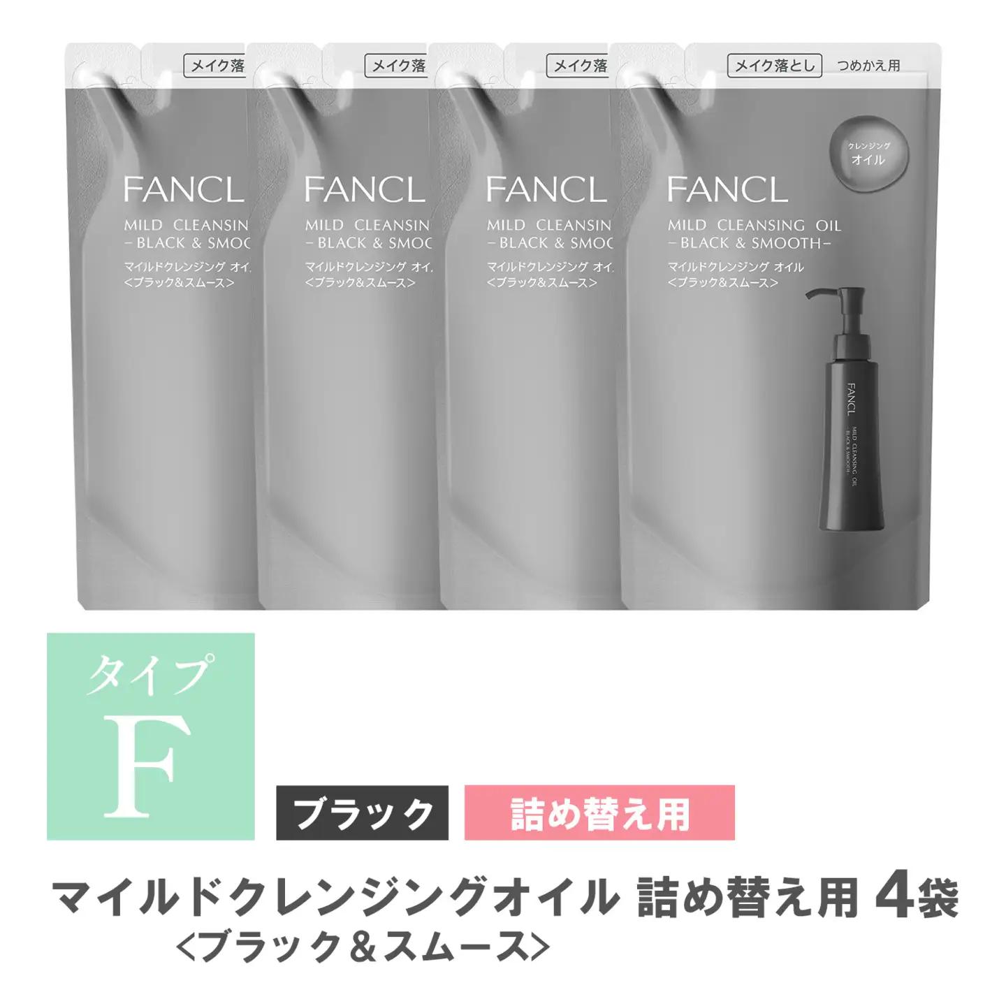 ファンケル マイルドクレンジング オイル 〈ブラック＆スムース〉詰め替え 4袋