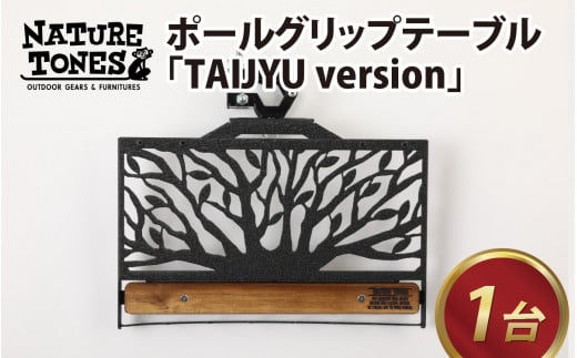 【ネイチャートーンズ】ポールグリップテーブル TAIJYU version [D-024025_01]