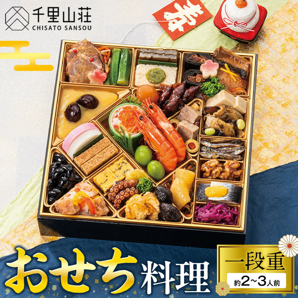 【ふるさと納税】【千里山荘】おせち料理一段重