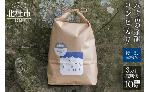 
                  【3ヵ月定期便】八ヶ岳の余韻 コシヒカリ 10kg×1袋　米 白米 コシヒカリ 特別栽培米 八ヶ岳の余韻 八ヶ岳南麓 小淵沢
                