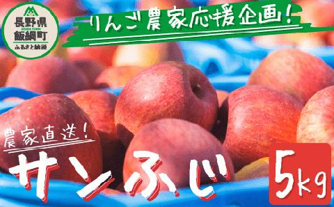 [0582]【令和6年度収穫分】農家応援企画 サンふじ 家庭用 ? 訳あり 5kg 沖縄および離島への配送不可 2024年11月下旬から順次発送予定 長野県 飯綱町