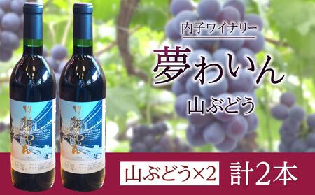 内子夢わいん 山ぶどう 2本【お酒 ワイン 酒 飲料 人気 おすすめ 送料無料】