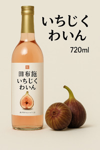 2024年産いちじくわいん  /お酒 ワイン 無花果
