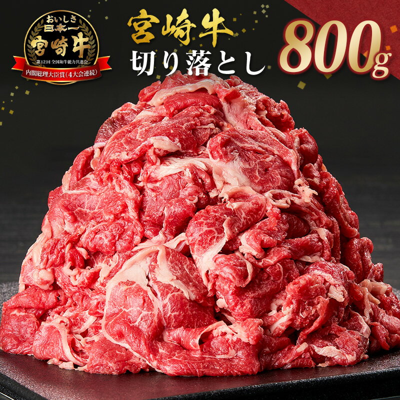 【ふるさと納税】宮崎牛 切り落とし 800g すき焼き 焼き肉 炒め物 国産 牛肉 宮崎県産 4等級以上