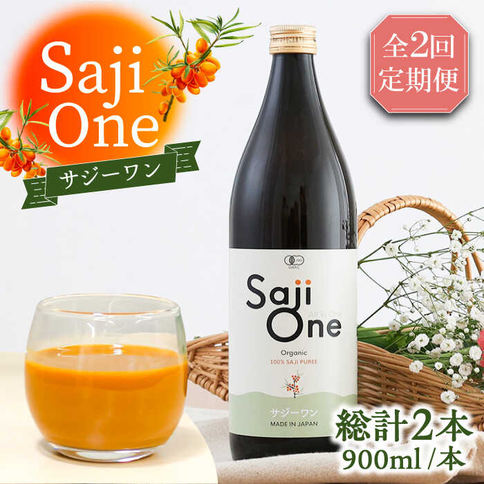 【ふるさと納税】【全2回定期便】サジー ジュースが毎月届く！SajiOneオーガニック 1本《豊前市》【ハウスボトラーズ】[VAX022]