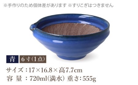 【美濃焼】JUJU モルティエ 青　4寸/5寸/6寸　３個セット【井澤コーポレーション/藤兵衛窯 山只華陶苑】 陶器 すり鉢 鉢 ごますり器 皿 うつわ 使いやすい 美濃焼 焼き物 陶磁器 [TBP0