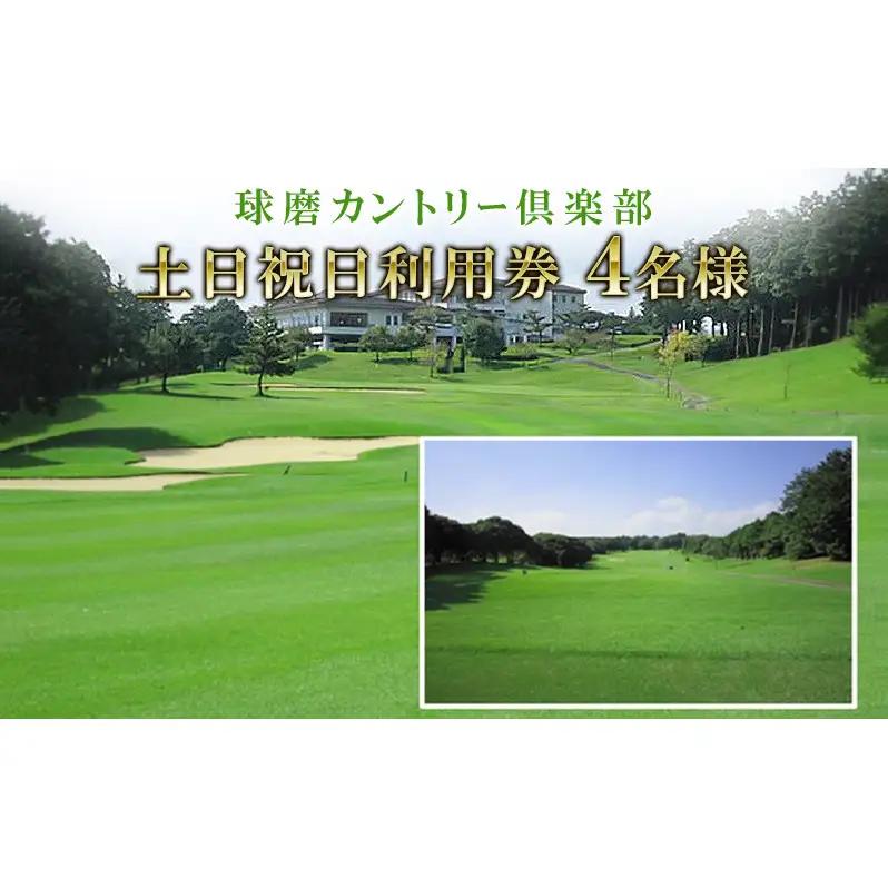 ゴルフ場利用券 球磨カントリー倶楽部 土日祝 ゴルフ場利用券【4名様】