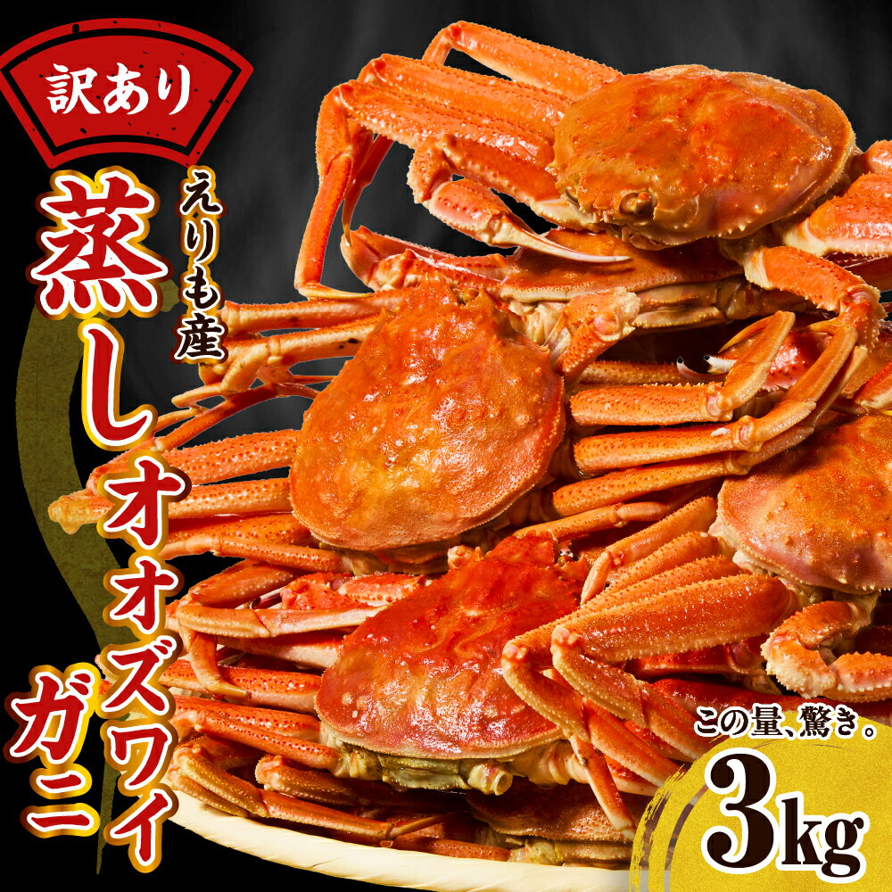 【ふるさと納税】訳あり 蒸しオオズワイガニ 北海道 えりも産 3kg / かに カニ 蟹 おおずわいがに 大ズワイガニ ズワイガニ ズワイ 訳アリ 大容量 規格外 姿 一杯 ボイル 冷凍 魚介類 魚介 海鮮 海の幸 海産物 国産 北海道 えりも町