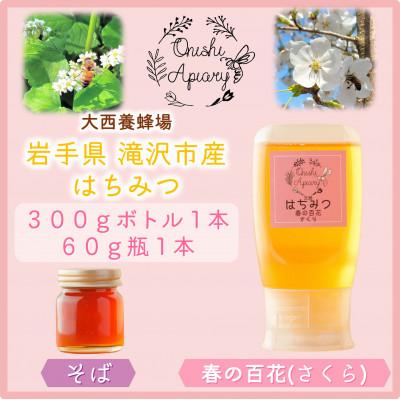ふるさと納税 滝沢市 非加熱はちみつ　そば60g×1本　春の百花(さくら)300g×1本