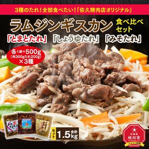 3種のたれ1.5kg全部食べたい！「佐久精肉店オリジナル」ラムジンギスカン食べ比べセット ｜ジンギスカン 北海道_00875