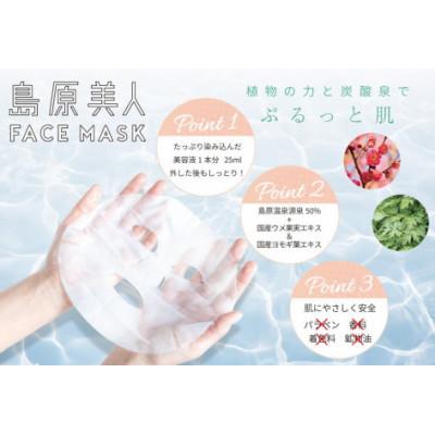 ふるさと納税 島原市 島原美人フェイスマスク【源泉50%配合】6枚 DE205 |  | 01