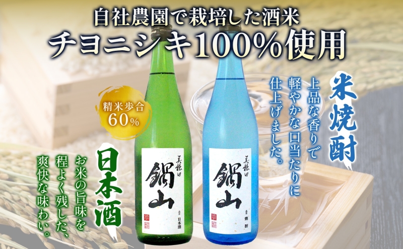 日本酒 生酒 米焼酎 セット 美穂田 鍋山 720ml 2本 セット 酒 お酒 アルコール 飲料 原酒 三穂田町 鍋山地区 食中酒 チヨニシキ 米麹 醸造 お取り寄せ 贈答 晩酌 家飲み ギフト 冷蔵