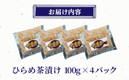 ひらめ茶漬け 100g×4【百旬館】[KAK027]