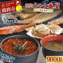 【ふるさと納税】 釧路発祥 【炉端焼き】 喰処『シャケ番屋』 9000円分 お食事券 旅行 観光 海鮮丼 ろばた焼き いくら丼 北海道 釧路市 F4F-2133