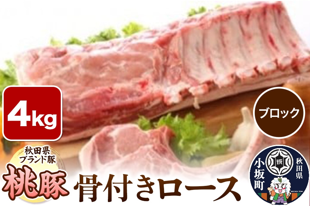 
                  桃豚骨付きロース 4kg【ブロック】豚肉 秋田県 小坂町 [豚肉 桃豚 ブランド豚 秋田県 小坂町]
                