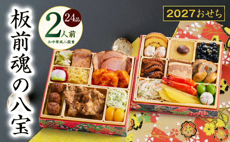 おせち「板前魂の八宝」和中華風 二段重 6.8寸 24品 2人前【おせち料理 板前魂 贅沢おせち お節 惣菜 冷凍 先行予約 年内発送 おせち料理2027 大阪 泉佐野 大阪府 泉佐野市】