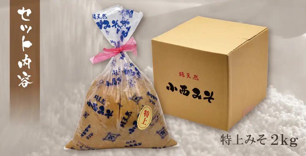 Z15-09 小西みそ 純天然 特上みそ2kg