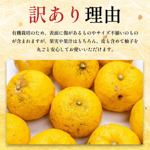 訳あり ゆず 有機ゆず 黄色ゆず 良品 5kg オーガニック 柚子 有機JAS 黄色柚子 健康 美容 柑橘 みかん フルーツ 果物 薬味 ジャム マーマレード 鍋 そうめん 柚子胡椒 果実酒 シロップ