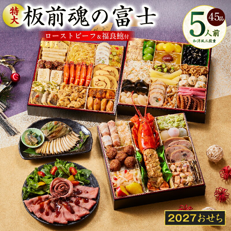 【ふるさと納税】おせち 板前魂の富士 2027 和洋風 三段重 特大 8.5寸 45品 5人前 鮑 ローストビーフ おせち料理 和風 洋風 予約 冷凍 迎春 新春 初春 お正月 元旦 家族 定番 お取り寄せ 先行予約 年内発送 大阪府 泉佐野市 送料無料