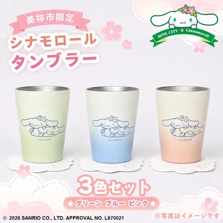 美祢市限定 シナモロール タンブラー カラー 3色セット ( ピンク・ブルー・グリーン )