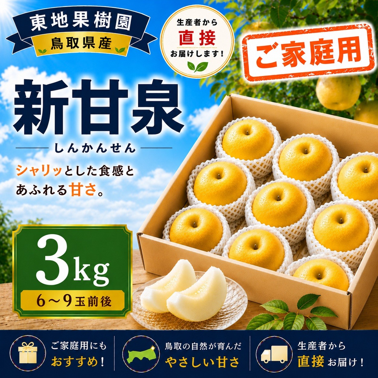 
                  364M.新甘泉3kg〔ご家庭用〕◆東地果樹園◆
                
