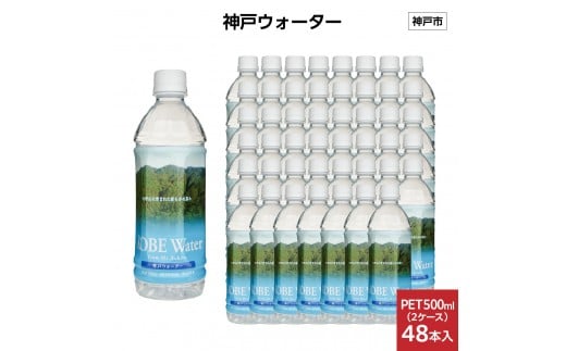 神戸ウォーター　PET500ml×48本(24本入り2ケース)