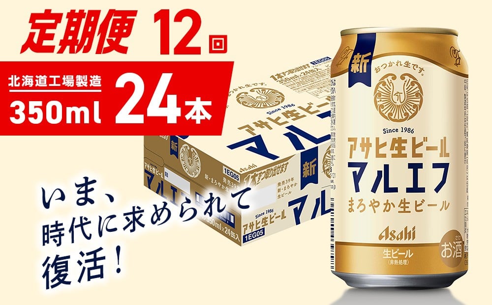 
            【定期便 12ヶ月】アサヒ生ビール≪マルエフ≫＜350ml＞24缶 1ケース 北海道工場製造 缶ビール ビール マルエフ まろやか 北海道ビール工場製造 ビール定期便 アサヒビール 北海道 札幌市
          