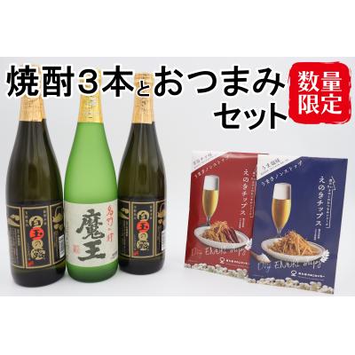 ふるさと納税 錦江町 【数量限定】魔王・白玉の露2本(4合瓶)×えのきチップス2種セット(No.2095-1)