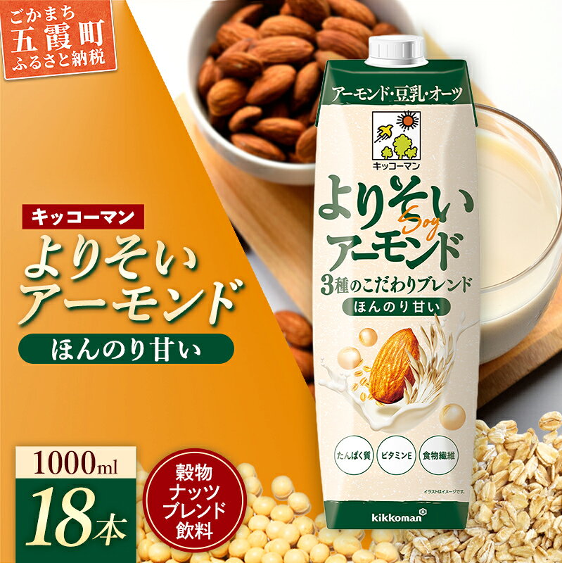 【ふるさと納税】新発売 キッコーマン よりそいアーモンド ほんのり甘い 【合計1000ml×18本】 ／ 穀物ナッツブレンド飲料 豆乳 アーモンド オーツ 大豆 ソイミルク 紙パック たんぱく質 ビタミンE 食物繊維 手軽 摂取 人気 茨城県 五霞町