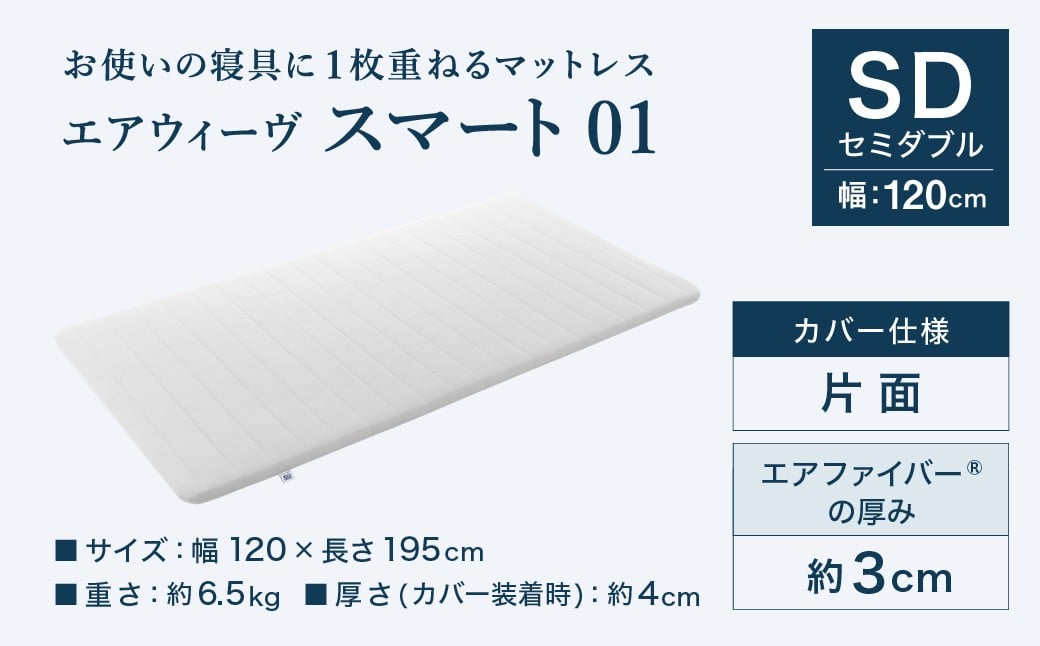 エアウィーヴ スマート01 ( セミダブル サイズ ) 