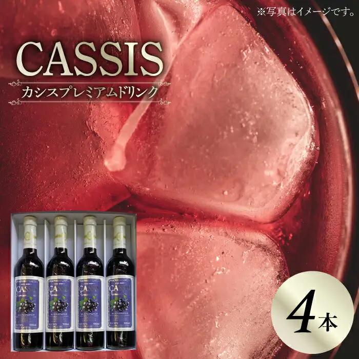 カシスプレミアムドリンク 4本 VAX014 カシスドリンク ジュース
